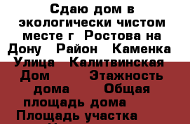 Сдаю дом в экологически чистом месте г. Ростова-на-Дону › Район ­ Каменка › Улица ­ Калитвинская › Дом ­ 18 › Этажность дома ­ 1 › Общая площадь дома ­ 85 › Площадь участка ­ 2 › Цена ­ 20 000 - Ростовская обл., Ростов-на-Дону г. Недвижимость » Дома, коттеджи, дачи аренда   